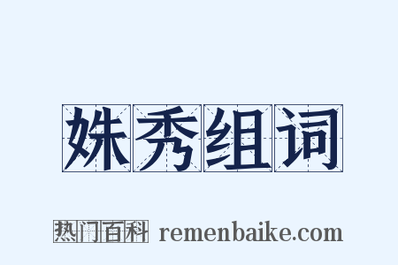 姝秀组词是什么意思的图片